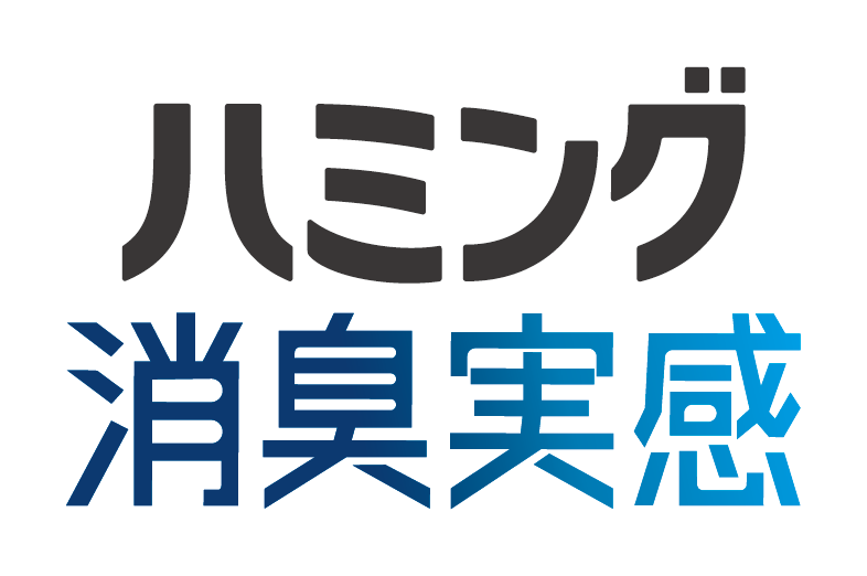 ハミング消臭実感